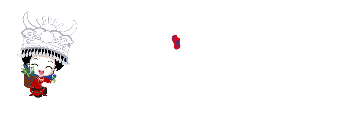 貴州苗方生物醫(yī)藥科技開(kāi)發(fā)有限責(zé)任公司